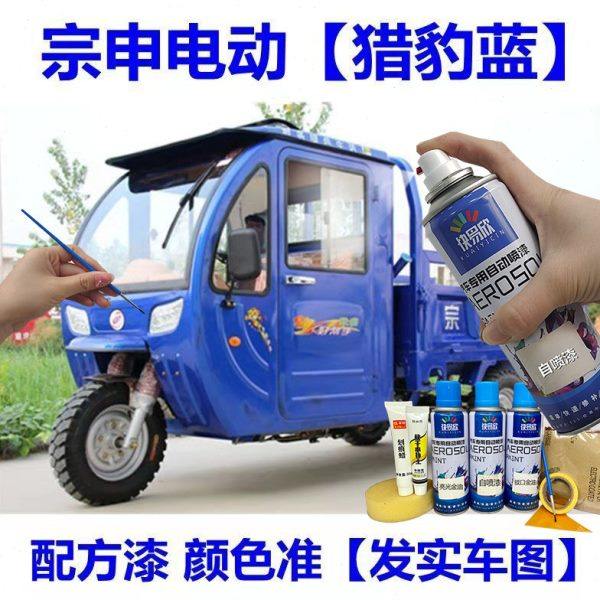 适用宗申猎豹蓝色自喷漆电动三轮车补漆笔红色车油漆定制防锈车漆