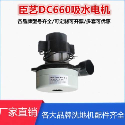 臣艺DC660洗地机擦地车配件吸水电机24V36V洗地机马达 吸风电机