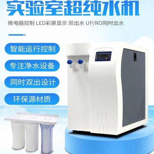 实验室超纯水机UPTC实验室纯水仪超纯化水机去离子水制水器cs净水