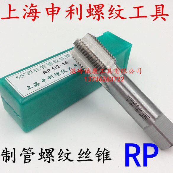STL 上海申利管螺纹丝锥RP 1/8 1/4 3/4 1/2 3/8 1寸 2寸