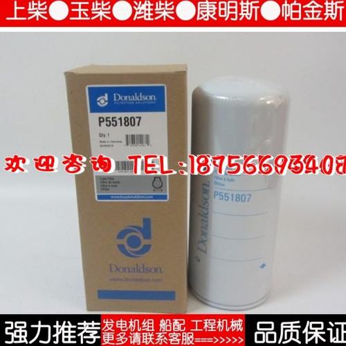 唐纳森机油滤芯 P551807 柴油发电机组配件机油格机滤1R-1807
