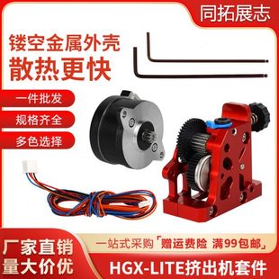 3d打印机配件全金属HGX extruder硬化钢齿轮减速挤出机套件 LITE