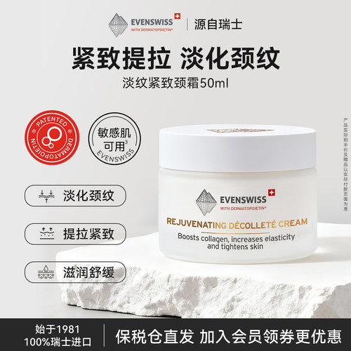 EVENSWISS焕活紧致修护霜50ml