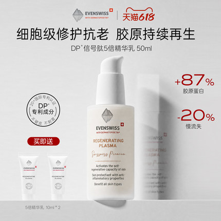 瑞士EVENSWISS优芙思5倍信号肽修护精华乳紧致抗皱抗初衰老抗氧化