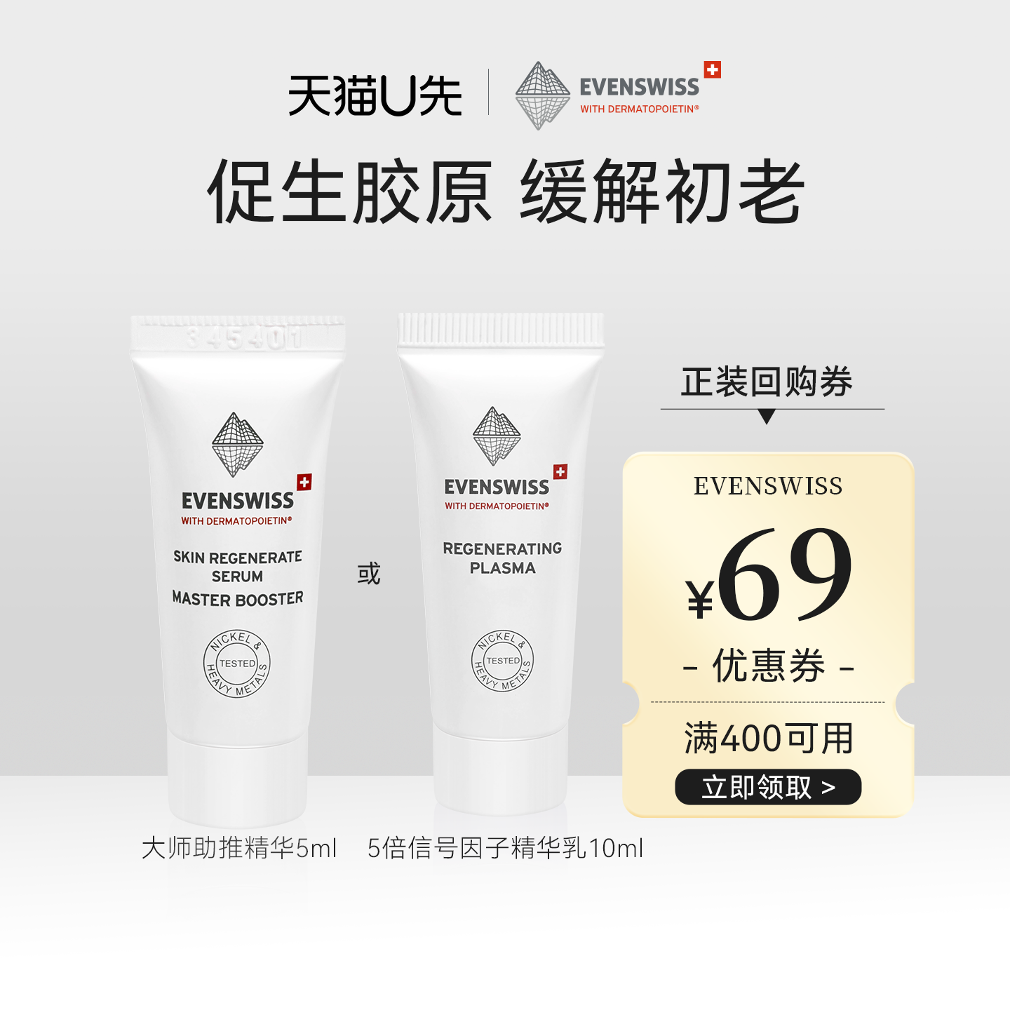 【回购立减69】瑞士EVENSWISS优芙思5倍信号因子精华乳大师助推