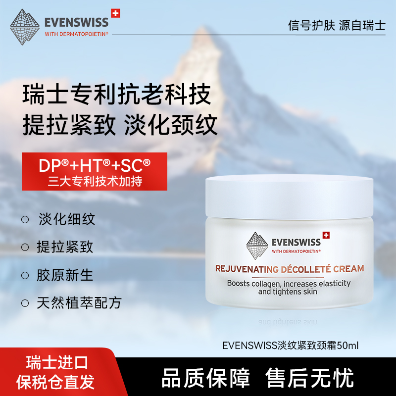 EVENSWISS淡纹紧致颈霜50ml