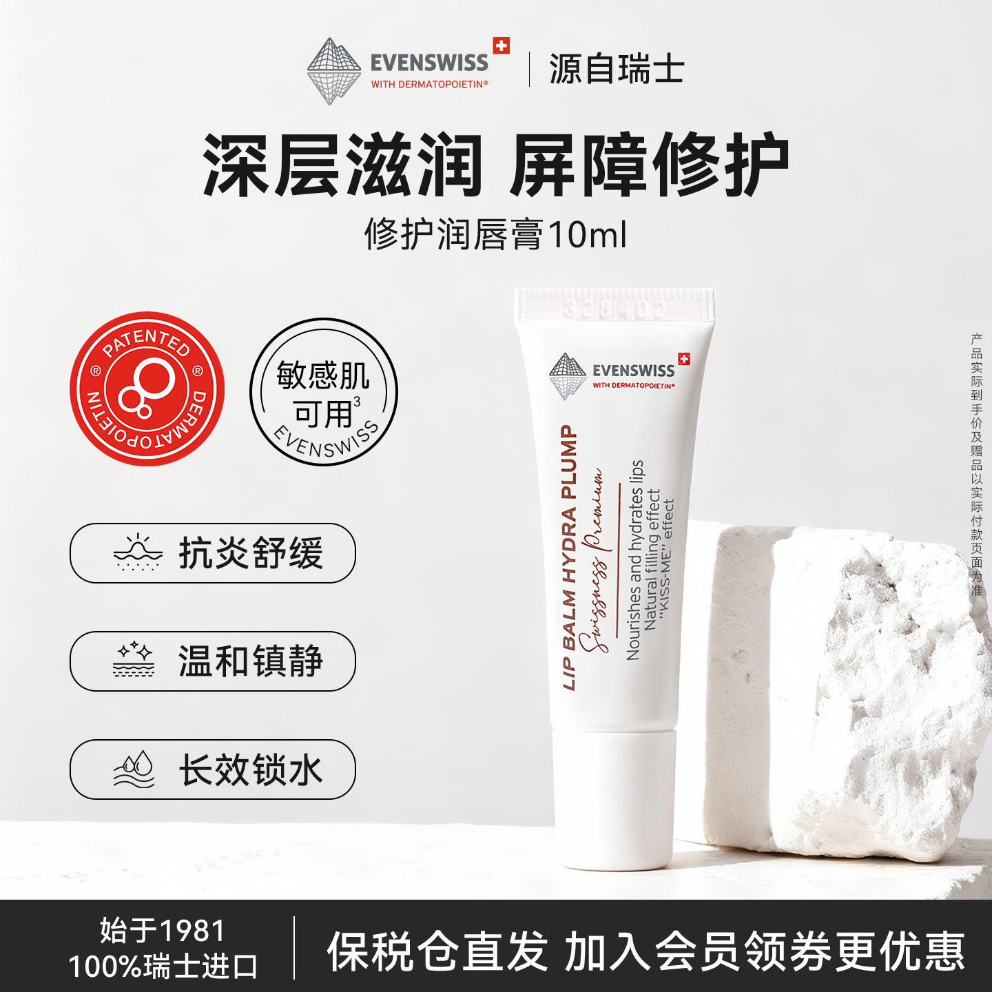 EVENSWISS滋润修护、保湿润唇膏