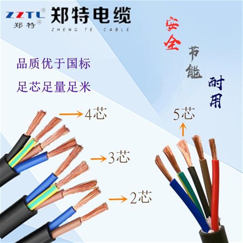 郑特电缆国标纯铜ZC-VV1/1.5/2.5/6平方2/3O/4/5芯电源监控护套线
