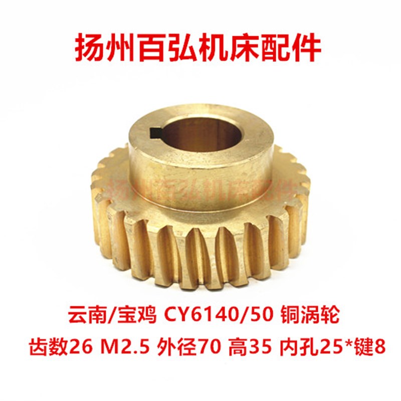 云南宝鸡6140/6150涡轮 CS6140走刀铜蜗轮 蜗杆 齿数VZ=26 孔25