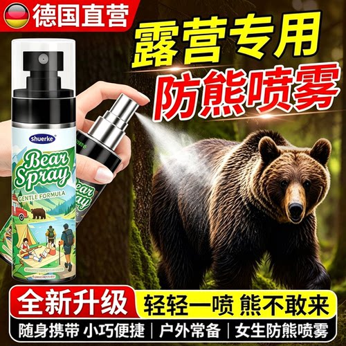 女生防熊喷雾可携式辣椒素露营出旅行夜跑驱野兽狗动物强效型便携