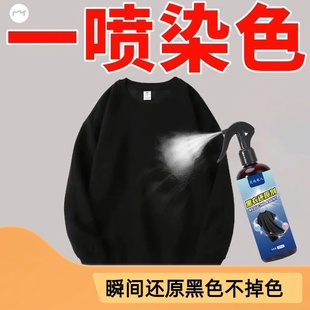 黑衣染色剂固色锁色剂家用衣物染料黑衣裤泛白褪色专用还原剂
