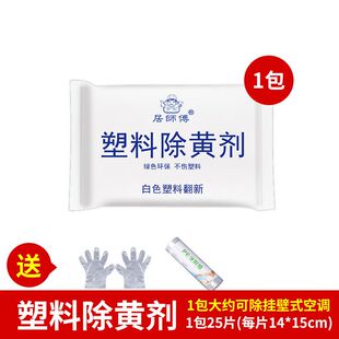 除黄剂空调外壳翻新塑料翻新去黄增白剂除老旧发黄变白除黄清洁剂