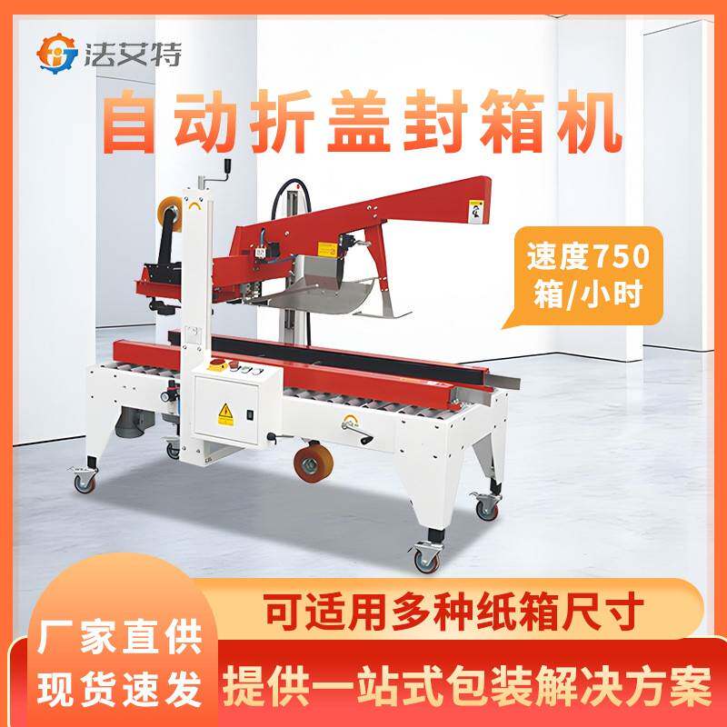 全自动半自动折盖封箱机定制型折盖封箱一字封箱角边封箱机现货