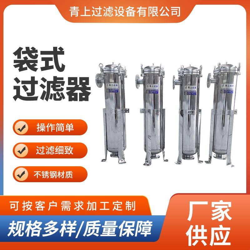 304不锈钢袋式过滤器大流量工业前置式污水泥沙