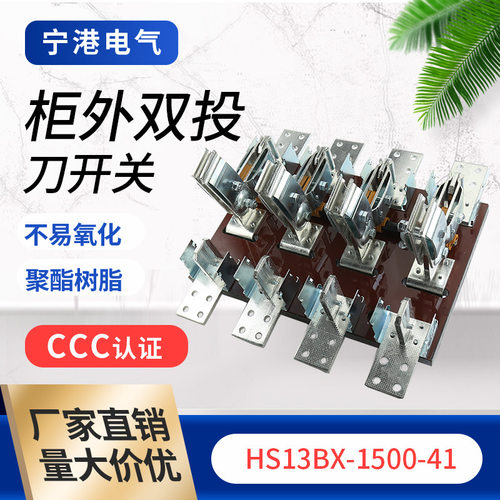 宁港现货供应柜外双投闸门刀开关HS13BX-1500-41刀开关隔离开关