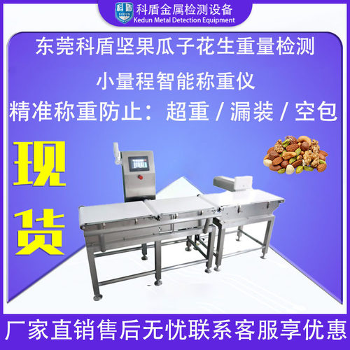 全自动高速称重机坚果干果包装重量检测金属分选检重机智能检测