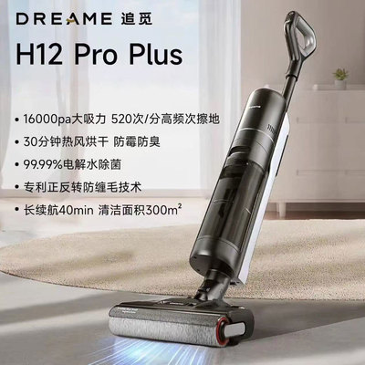 追觅H12ProPlus洗地机无线智能扫地手持吸尘洗拖一体拖地热风烘干