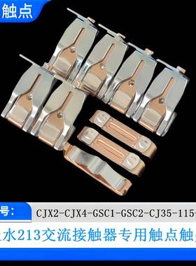 CJX2-CJX4-GSC2-CJ35-265F-115-150F触点交流接触器动静触头接点
