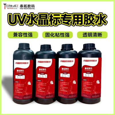 水晶标胶水适用于TX800/XP600/DX5/DX73200UI喷头标uv高附着力