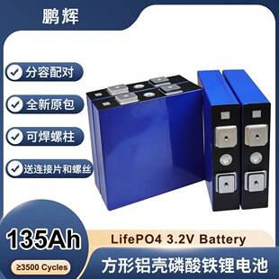 鹏辉3.2V135Ah磷酸铁锂充电电池太阳能储能电池一手外贸品质