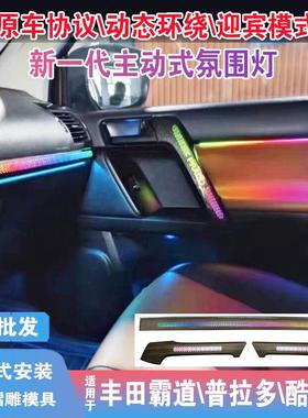 适用丰田酷路泽lc300/霸道普拉多氛围灯25款动态车内载幻彩氛围灯