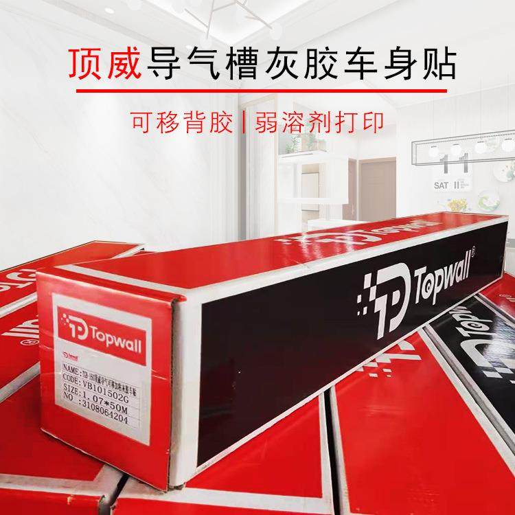 顶威导气槽可移灰胶车身贴pvc户外广告喷绘弱溶剂写真耗材汽车贴,收纳整理,烫衣板及配件,淘宝优惠券,粉丝福利购,淘宝优惠卷