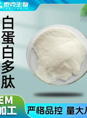 白蛋白多肽98%500dal小分子肽卵白蛋白肽现货卵清蛋白肽