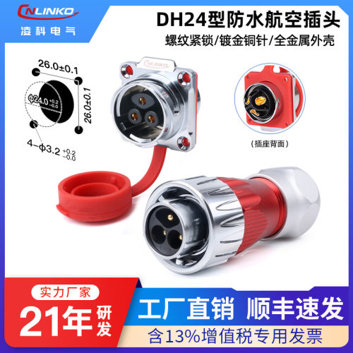 【顺丰包邮】DH24全金属防水航插