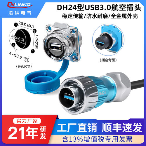【顺丰包邮】凌科USB2.0/3.0航插