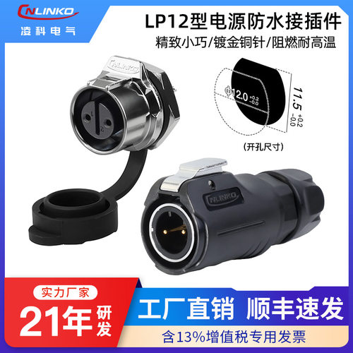 凌科LP12防水航空插头接插件