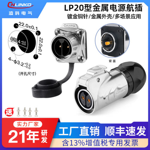 【免费专票】凌科LP20电源航插