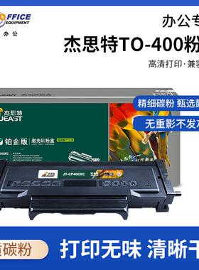 杰思特适用奔图TO-400粉盒DO-400硒鼓组件适用P3010DM6700D大容量