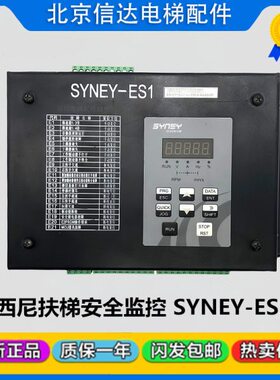 西尼扶梯安全监控板SYNEY-ES1原装现货电梯配件SYNEY-ES1全新现货