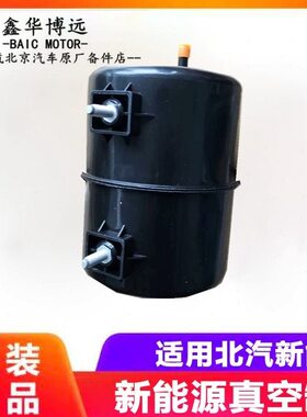 北汽新能源电动汽车ev160EV200EC180EU260307刹车真空罐总成