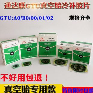 胶水GUT 02汽车补轮胎工具 TDL通达联真空胎冷补胶片