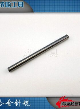 包邮研磨合金钨钢针规销规2.88;2.89;2.90;2.91;2.92;2.93;2.94