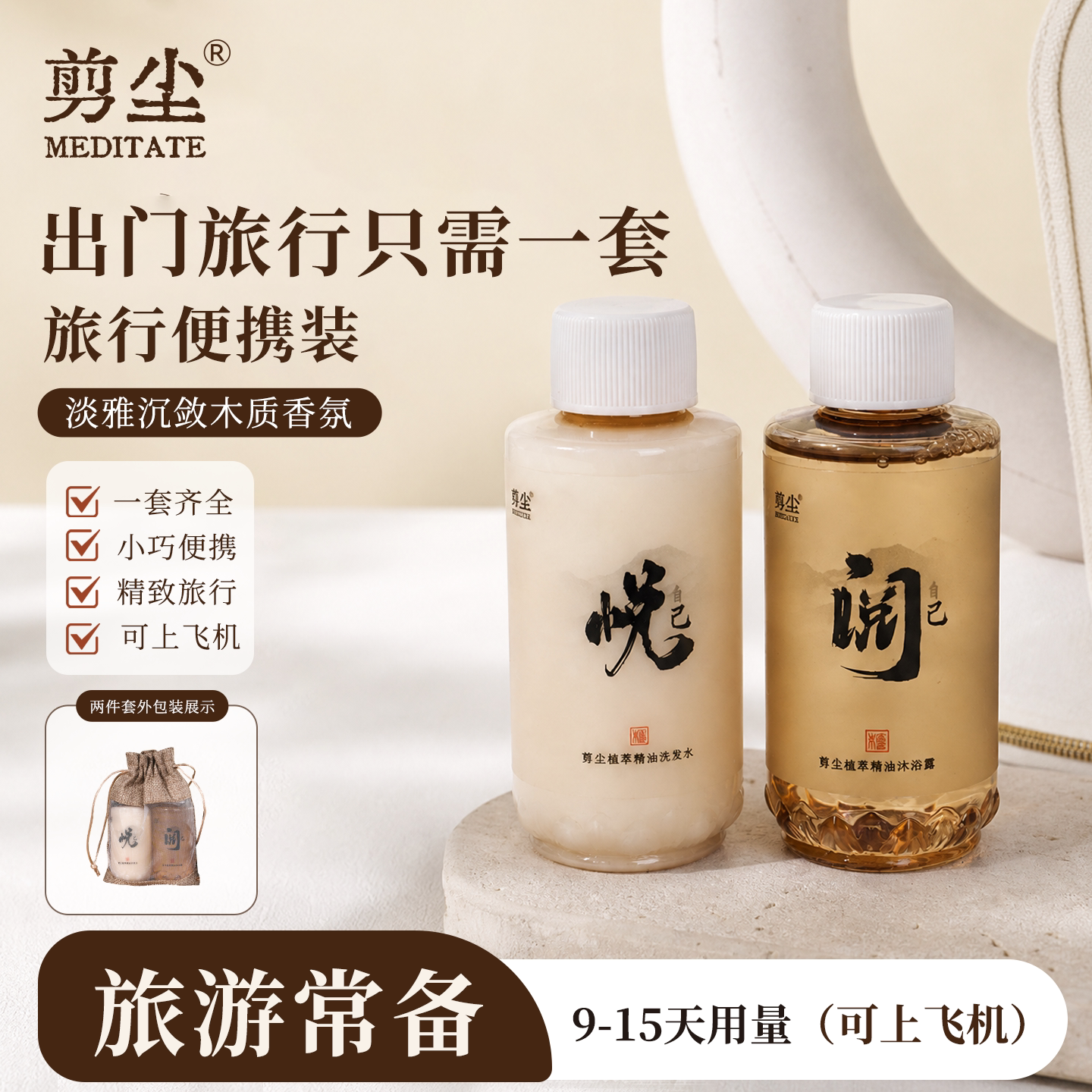 剪尘沉香檀香精油洗发水旅行装