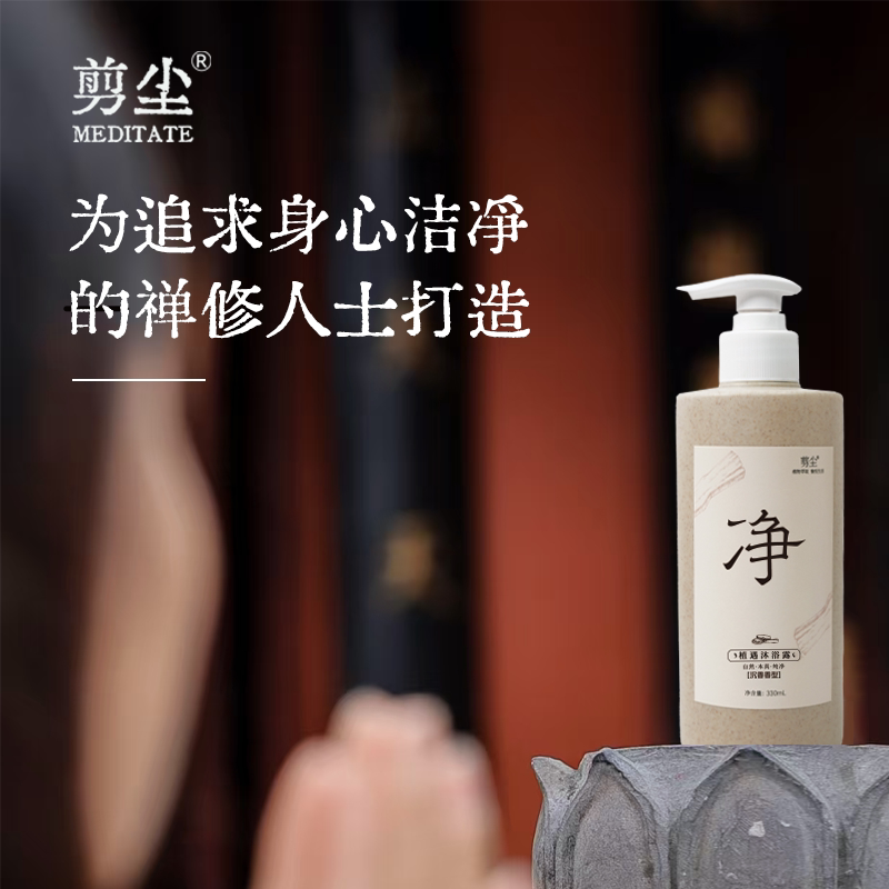 剪尘香氛沐浴露保湿润肤纯素