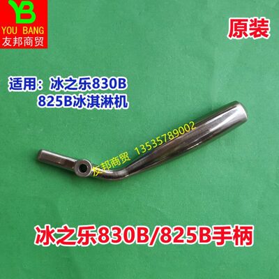 原装冰之乐830B/825B冰淇淋机配件把手冰淇淋机压把冰淇淋机手柄