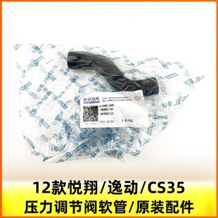 适配长安逸动CS3512款 悦翔发动机盖压力调节阀PRV废气管通气管原