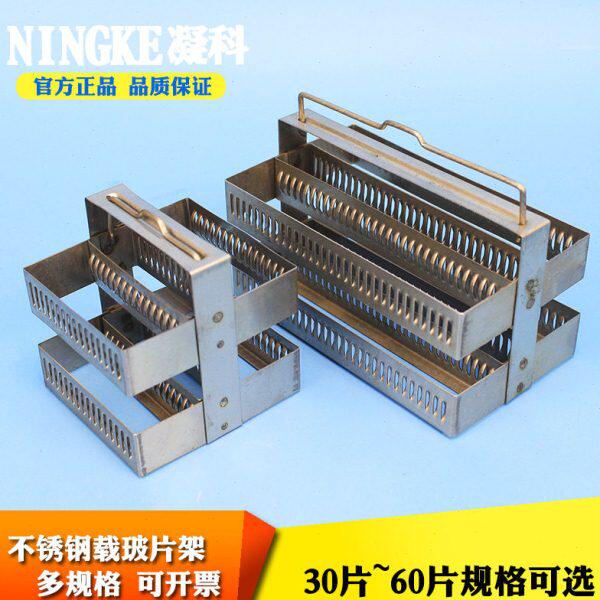 凝科30片60片载玻片不锈钢染色缸放置26片载玻片染色架抗原修复