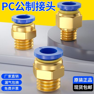 螺纹直通PC公制气管快速接头4/6/8/10-m5/01/02/03气动快插铜接头