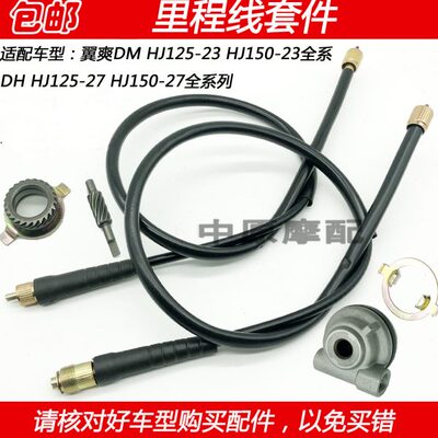适配豪爵翼爽DM/DH HJ125-23/27 HJ150-23/27摩托车公里表里程线