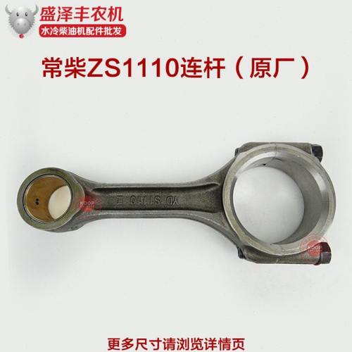 常柴常发金坛常通常州水冷单缸柴油发电机配件 ZS1110 ZS1115连杆