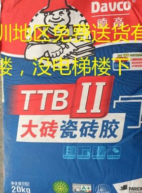 德高瓷砖胶II型 德高强力型瓷砖粘合剂TTB II型 深圳免费送货