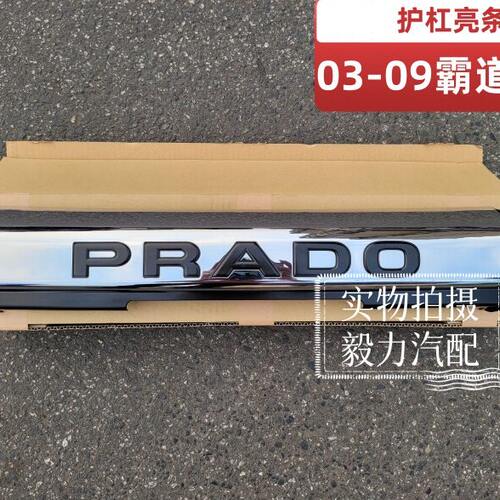 03-09普拉多霸道前护杠亮条LC120防撞杠饰条霸道4000 2700电镀条