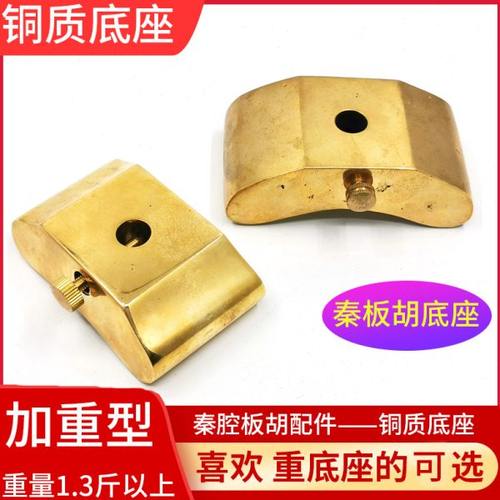 秦腔板胡铜底座板胡底座板胡铜底座秦腔板胡专用板胡乐器配件