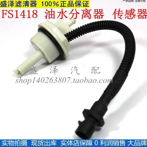 FS1418 柴滤芯传感器感应塞FS26389 FS26381东风多利卡油水分离器