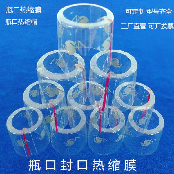 PVC 热收缩膜厚塑封酒瓶口密封热缩膜透明洋酒白酒封口膜酒坛定制