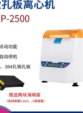 拓赫微孔板离心机 MP-250096孔板 384孔板PCR板式瞬时甩板离心机